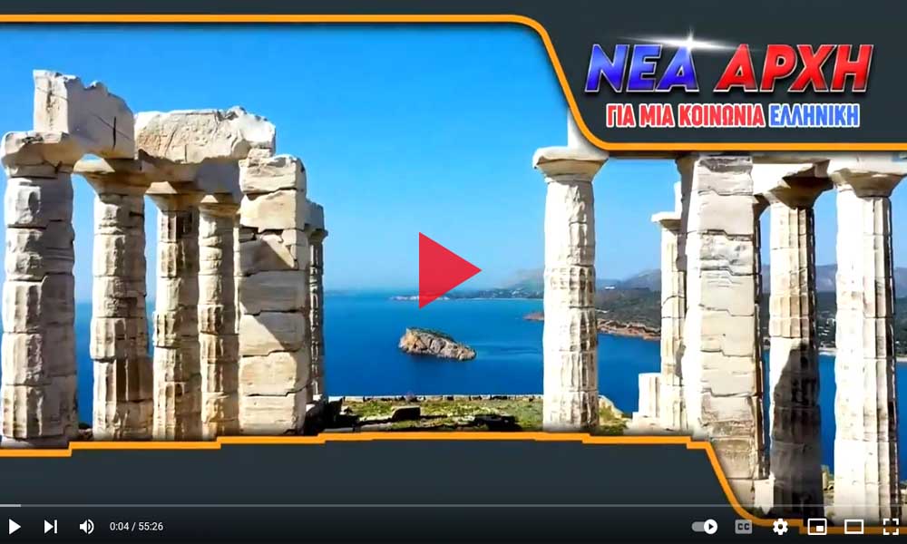 Ελλήνων Νέα Αρχή