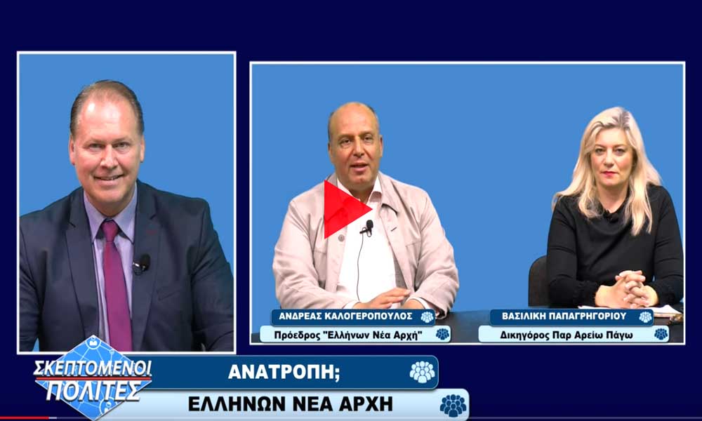 Ελλήνων Νέα Αρχή