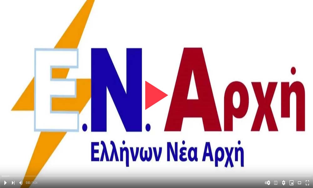 Ελλήνων Νέα Αρχή