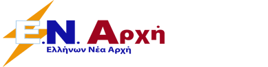 ΕΛΛΗΝΩΝ ΝΕΑ ΑΡΧΗ